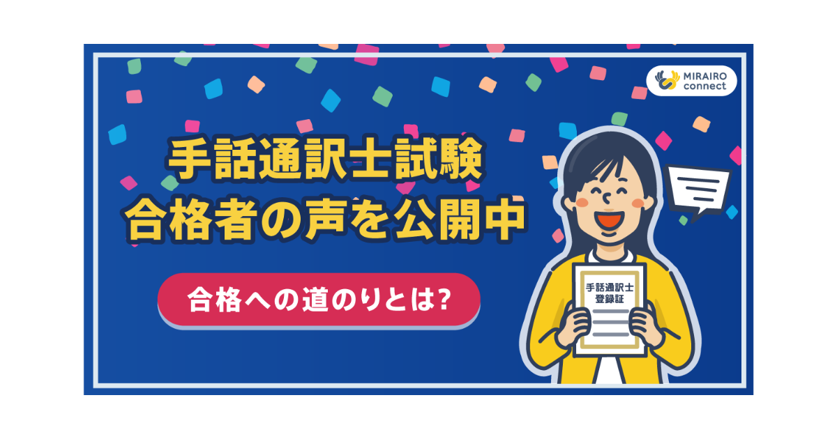 手話通訳士試験対策講座「ミライロ・コネクト Club」の受講者から